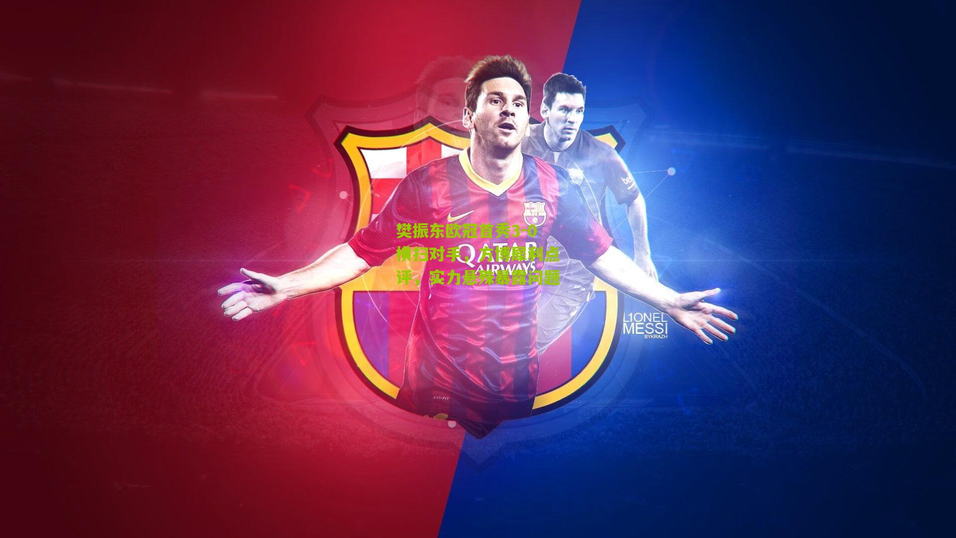 樊振东欧冠首秀3-0横扫对手,方博犀利点评,实力悬殊暴露问题