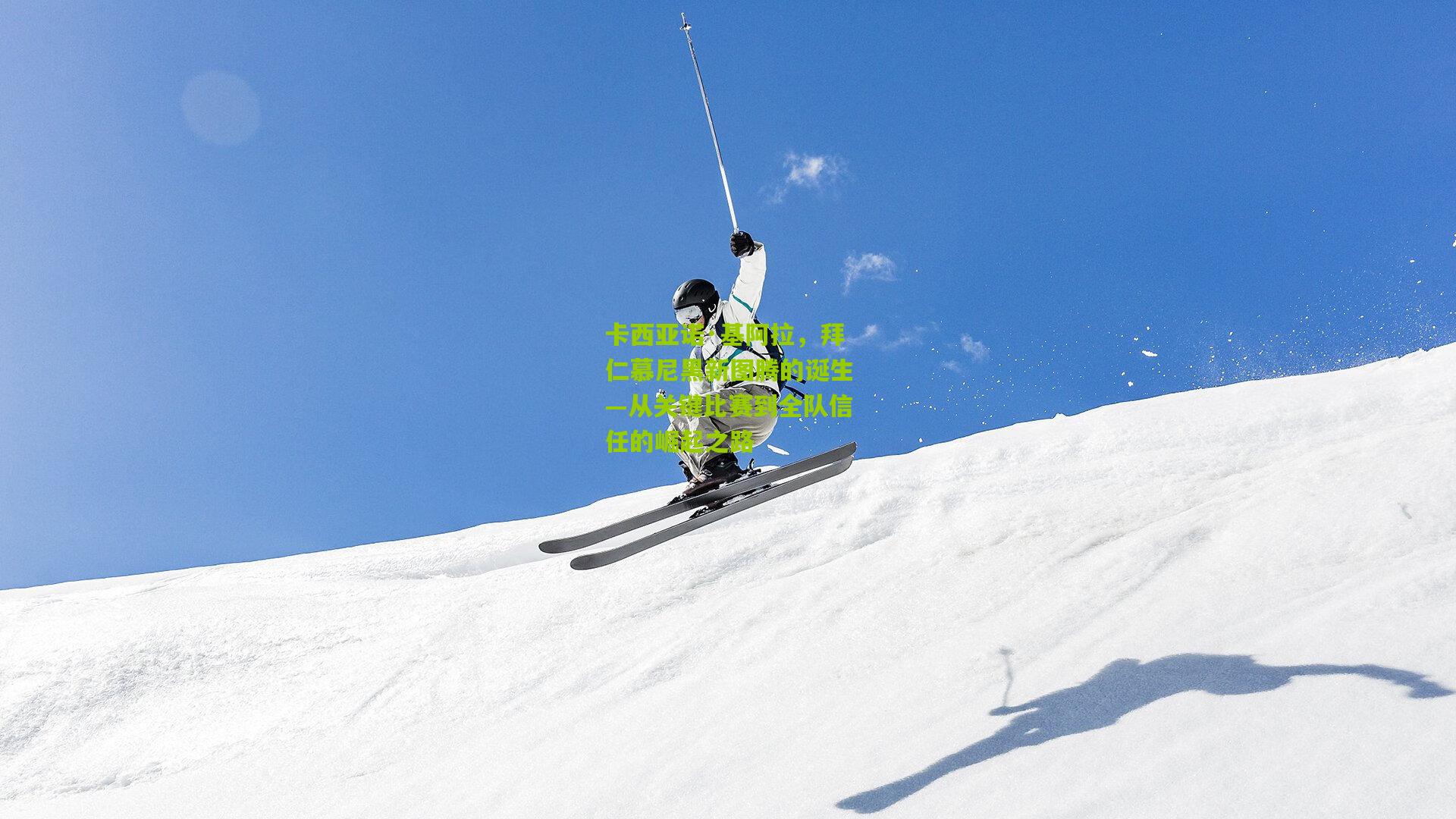 卡西亚诺·基阿拉，拜仁慕尼黑新图腾的诞生—从关键比赛到全队信任的崛起之路