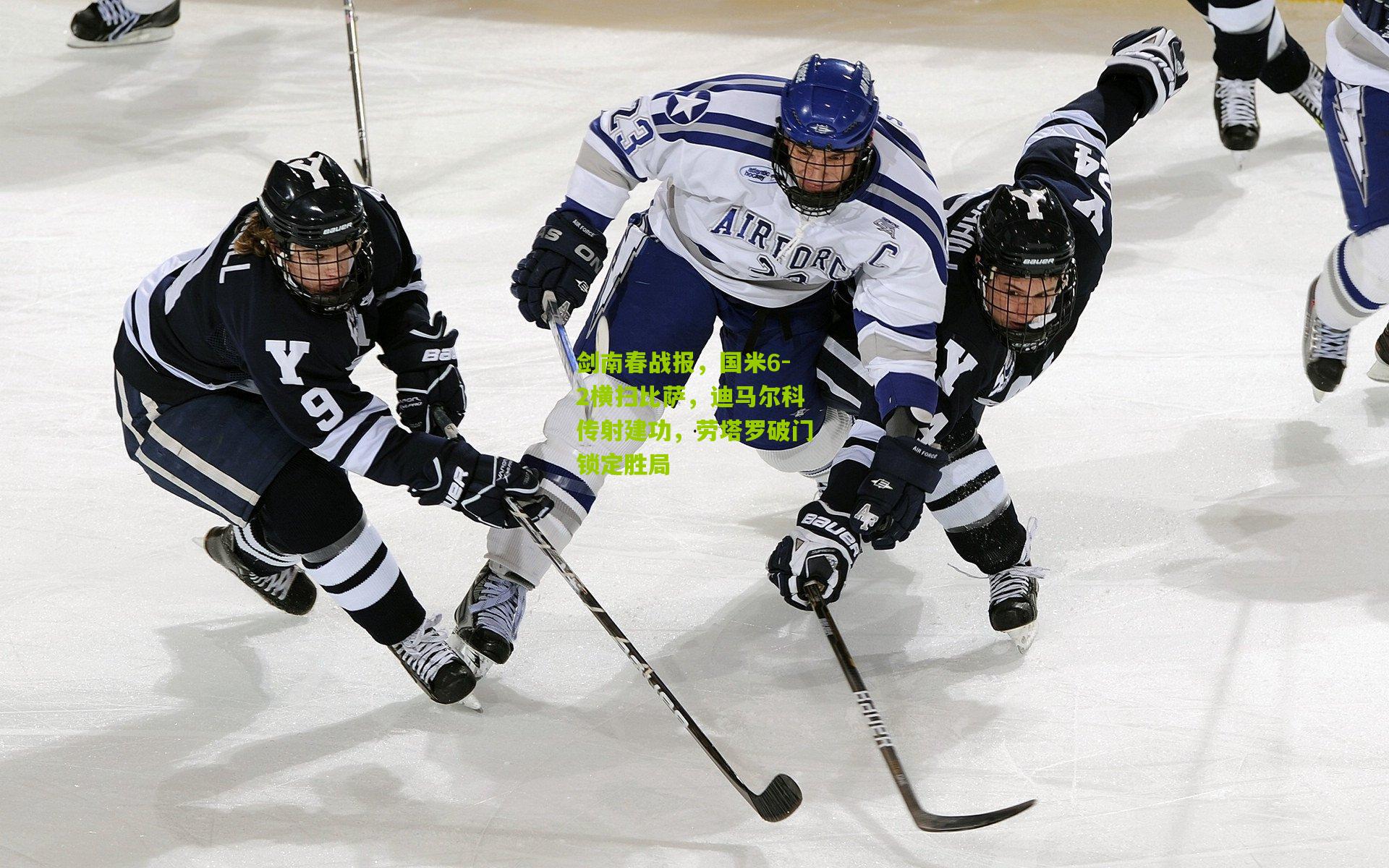 剑南春战报，国米6-2横扫比萨，迪马尔科传射建功，劳塔罗破门锁定胜局