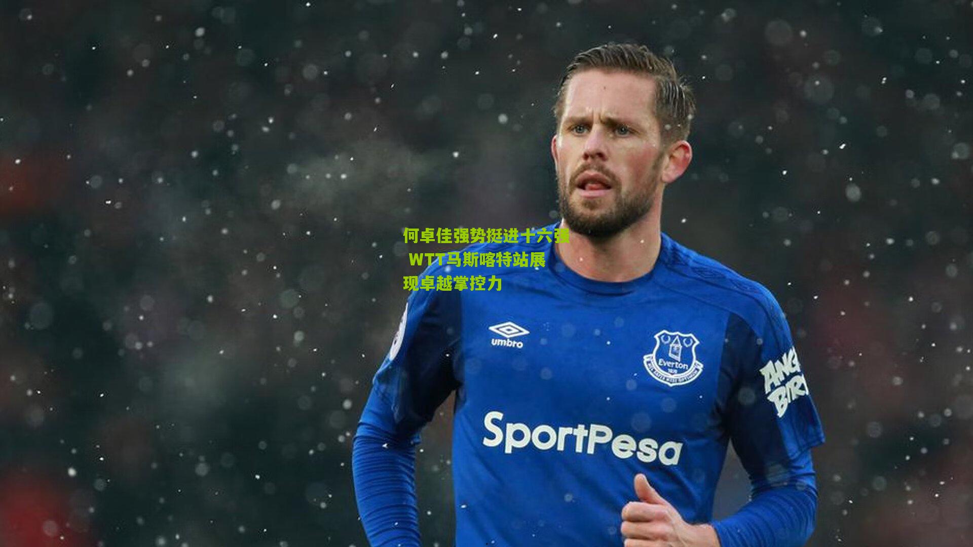 何卓佳强势挺进十六强 WTT马斯喀特站展现卓越掌控力