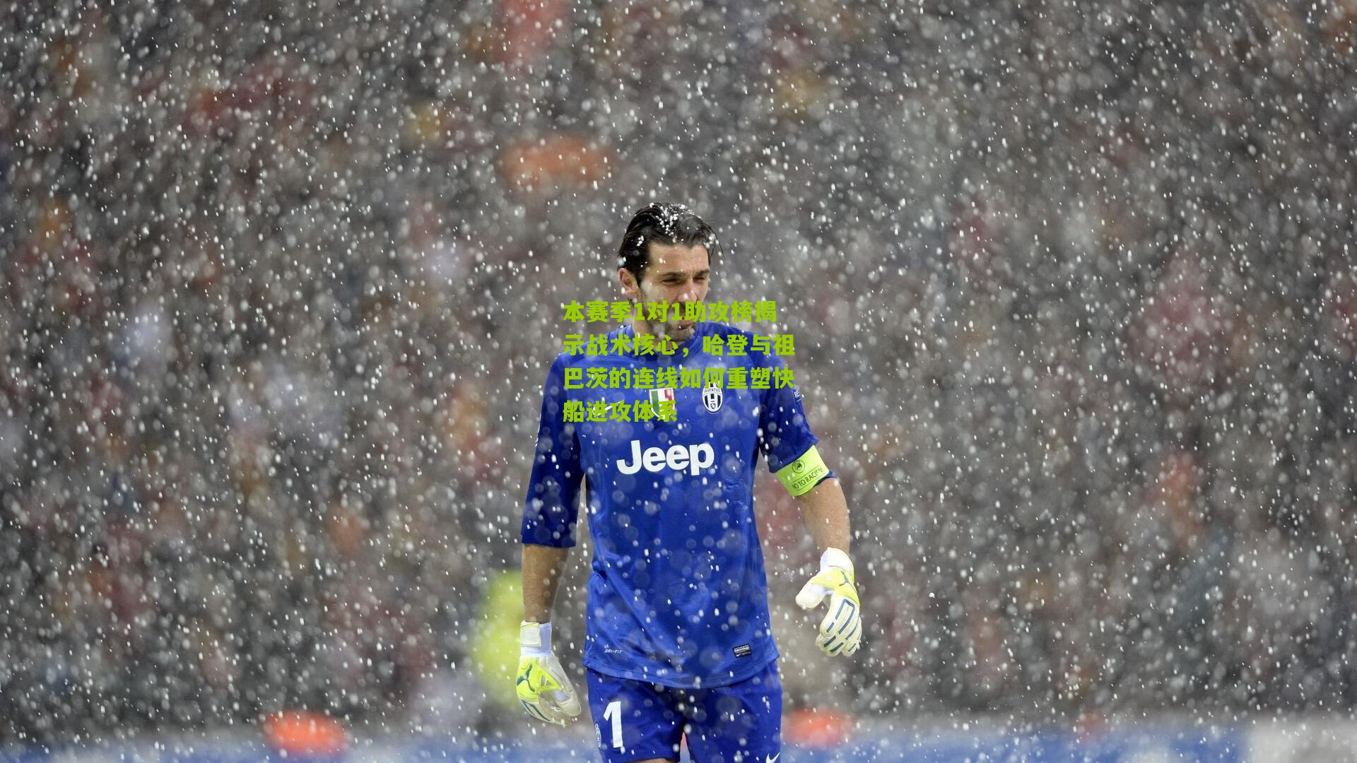 本赛季1对1助攻榜揭示战术核心，哈登与祖巴茨的连线如何重塑快船进攻体系