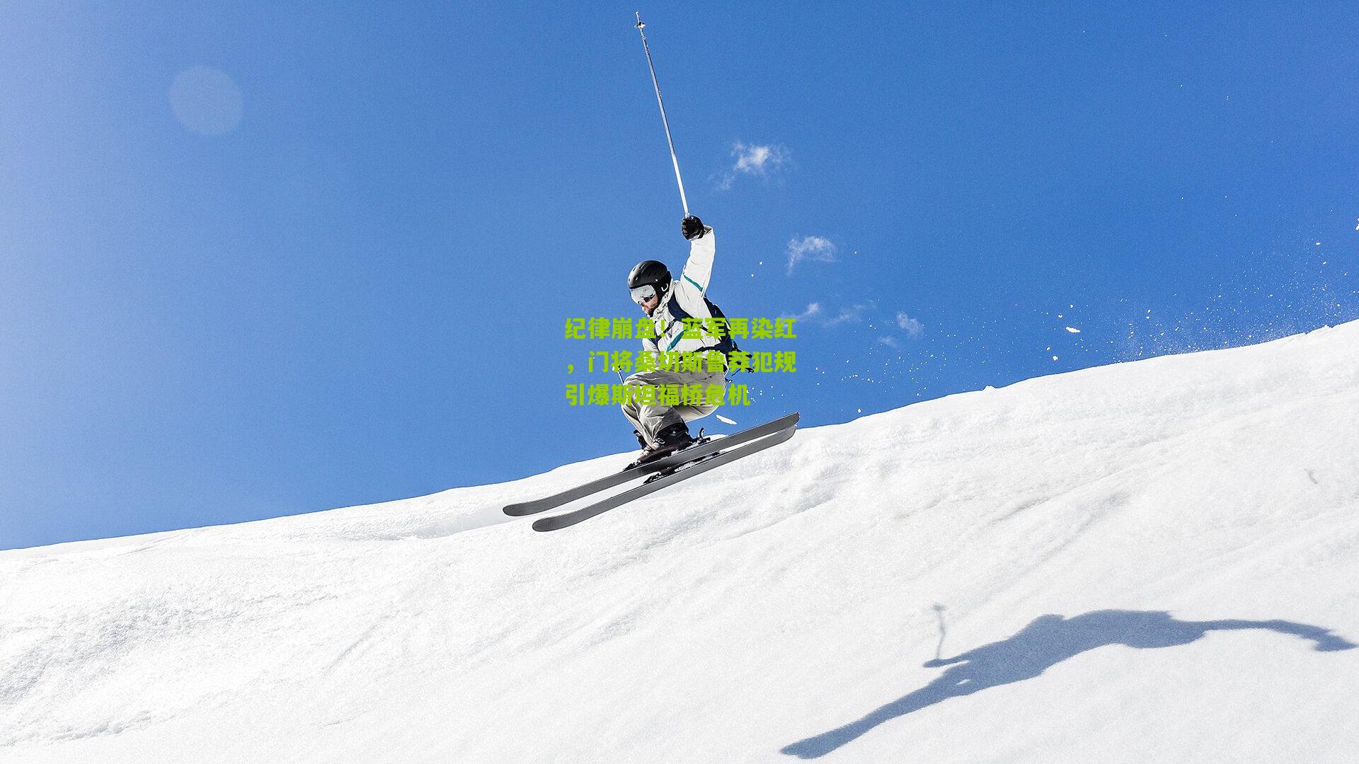 纪律崩盘！蓝军再染红，门将桑切斯鲁莽犯规引爆斯坦福桥危机