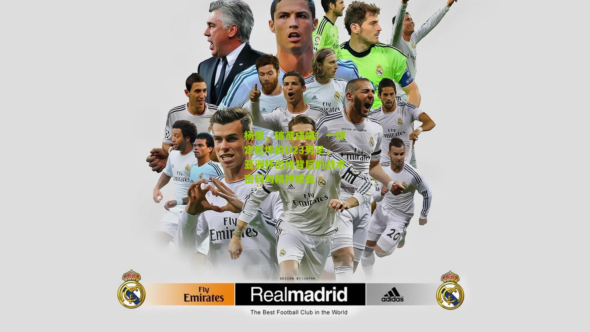 杨健，破茧成蝶！一球定乾坤的U23男足，亚洲杯出线背后的战术密码与精神蜕变