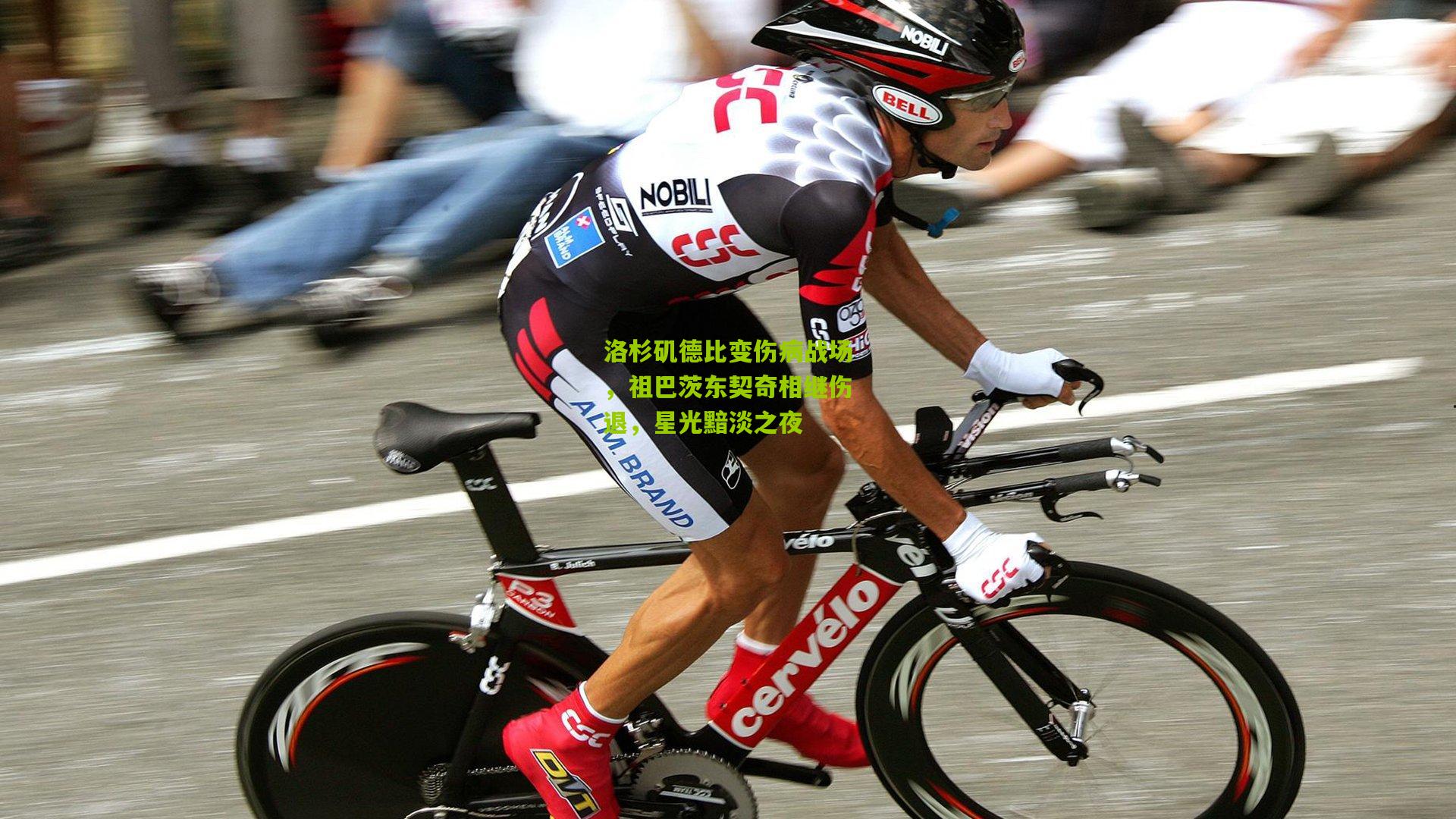 洛杉矶德比变伤病战场，祖巴茨东契奇相继伤退，星光黯淡之夜