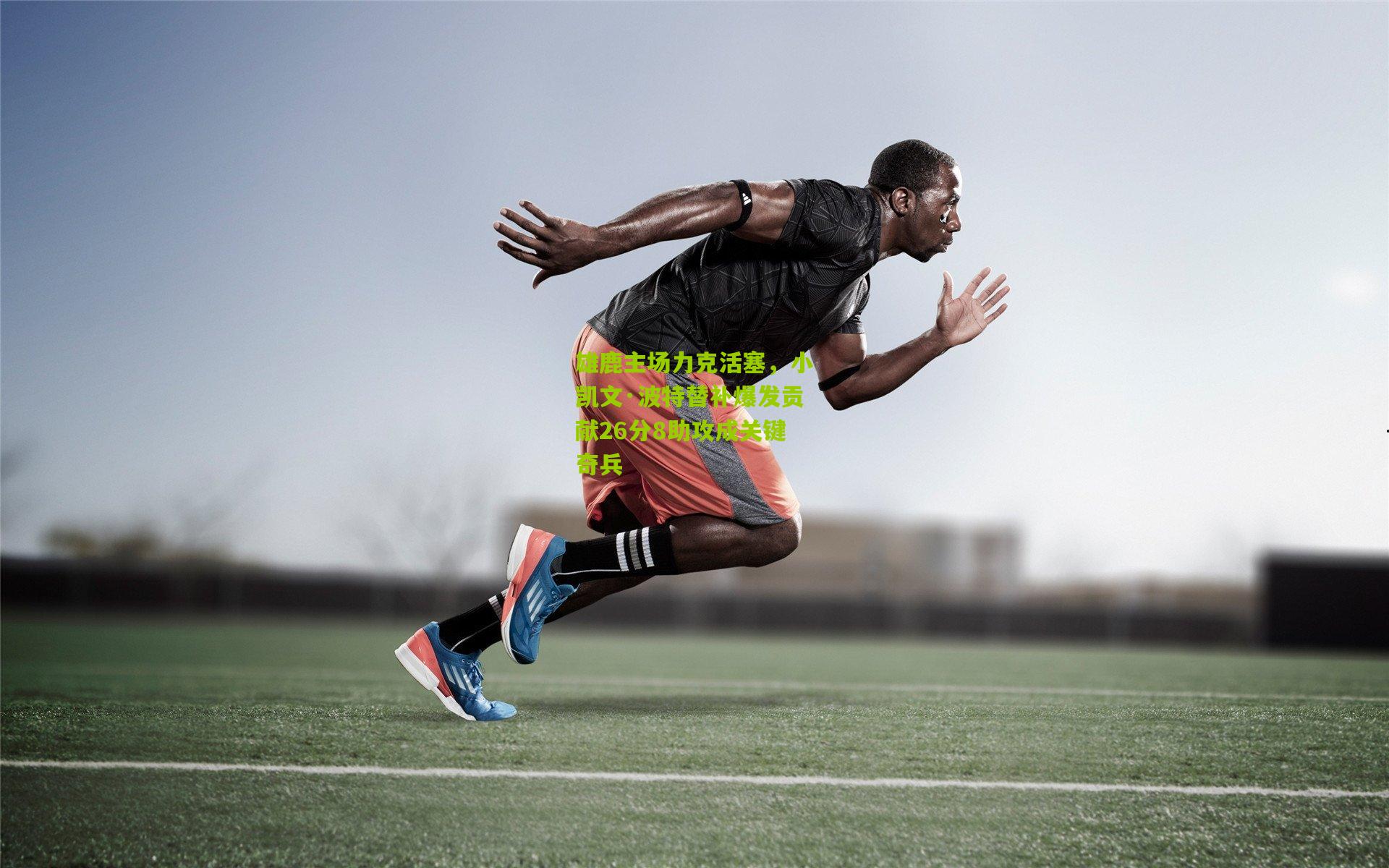 雄鹿主场力克活塞，小凯文·波特替补爆发贡献26分8助攻成关键奇兵