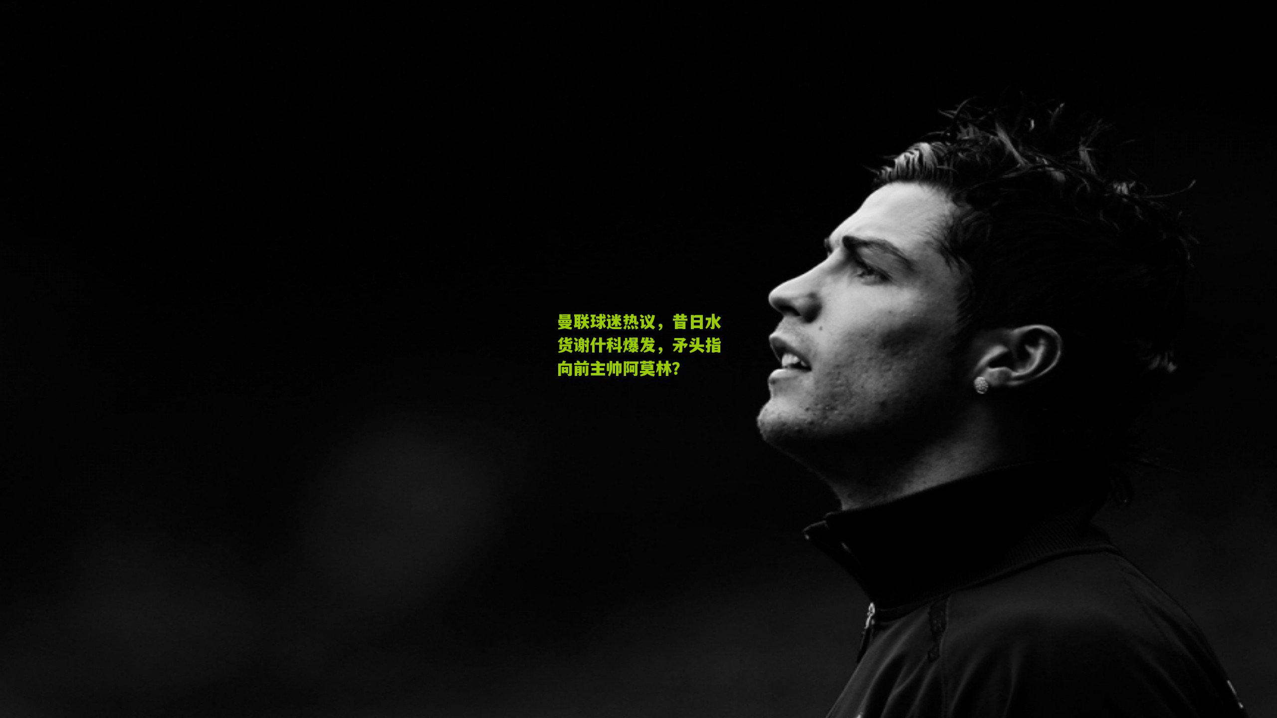 曼联球迷热议，昔日水货谢什科爆发，矛头指向前主帅阿莫林？