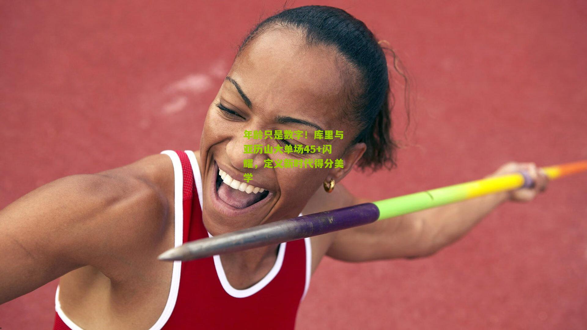 年龄只是数字！库里与亚历山大单场45+闪耀，定义新时代得分美学