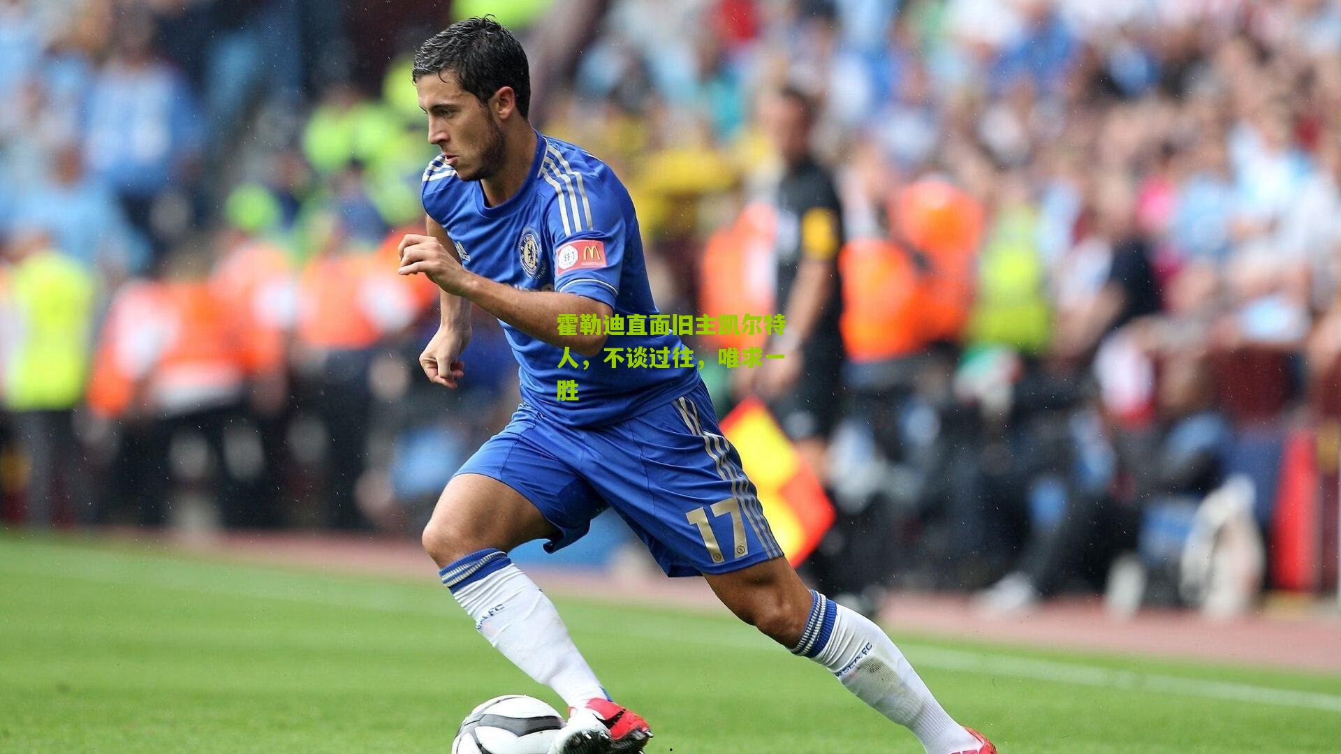 霍勒迪直面旧主凯尔特人，不谈过往，唯求一胜