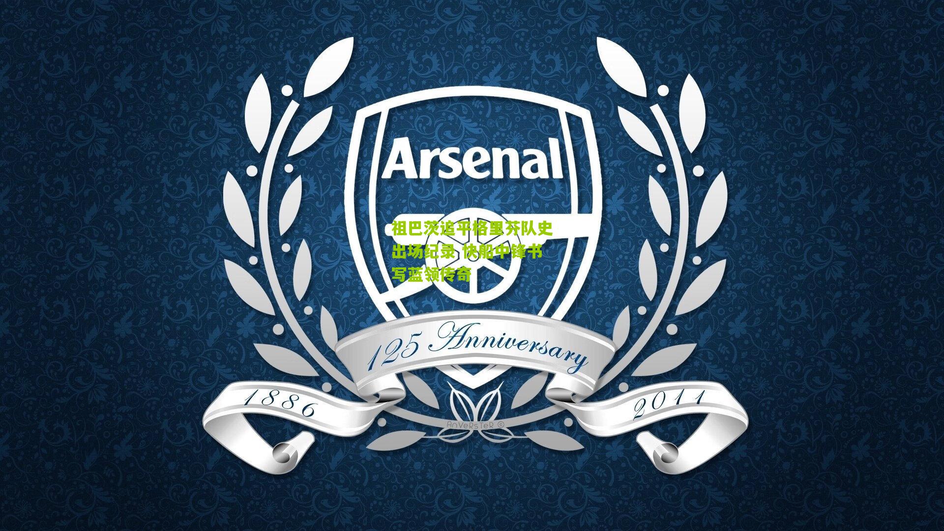 祖巴茨追平格里芬队史出场纪录 快船中锋书写蓝领传奇