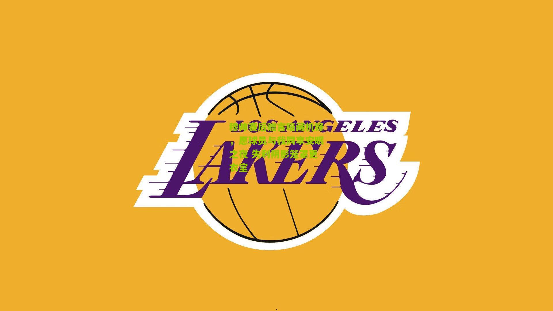 穆帅赛后赠言暗藏机锋，愿球员与我同享安眠之夜 失利阴影笼罩更衣室