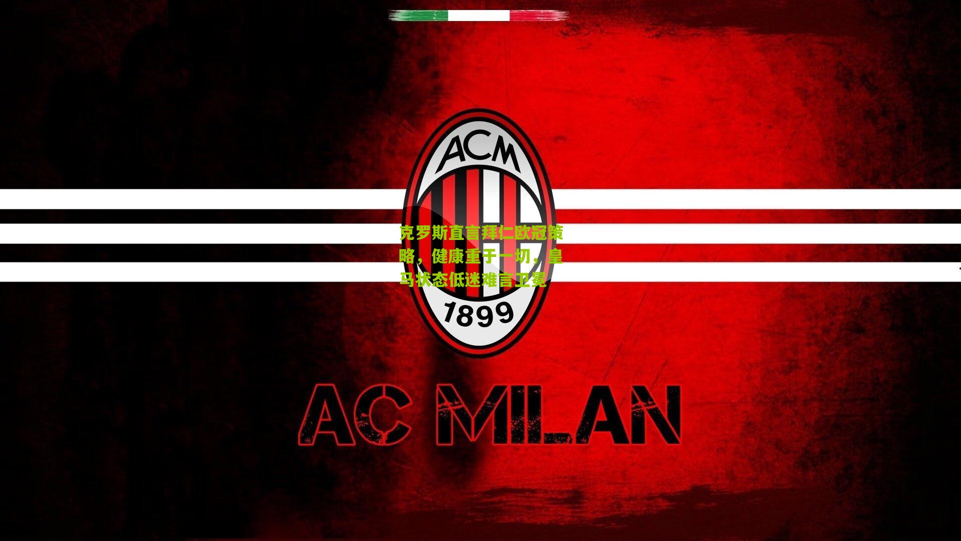 克罗斯直言拜仁欧冠策略，健康重于一切，皇马状态低迷难言卫冕