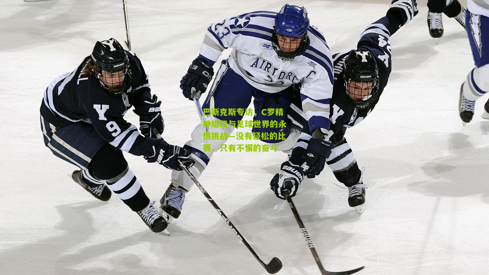 巴斯克斯专访，C罗精神烙印与足球世界的永恒挑战—没有轻松的比赛，只有不懈的奋斗