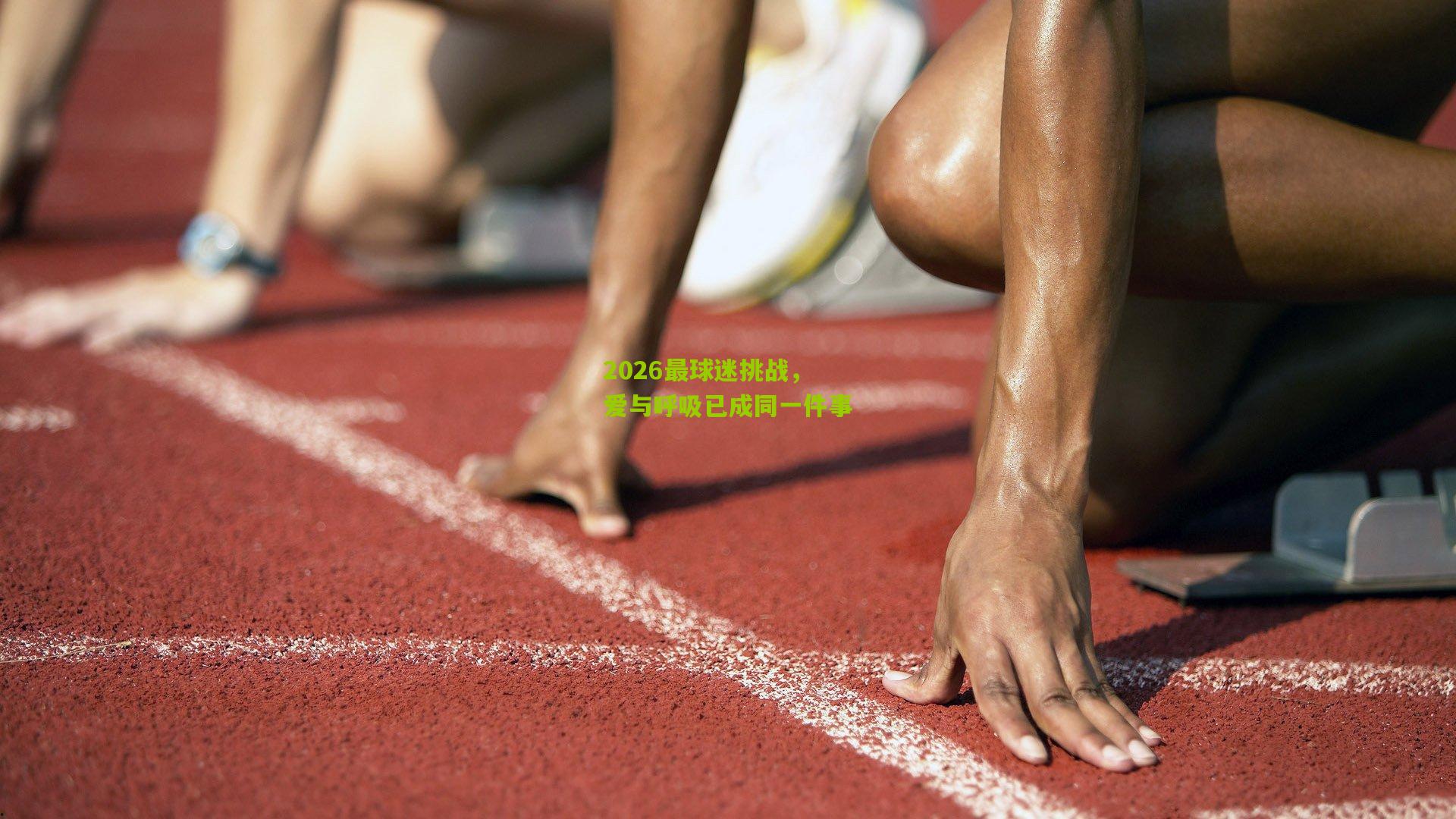 2026最球迷挑战，爱与呼吸已成同一件事