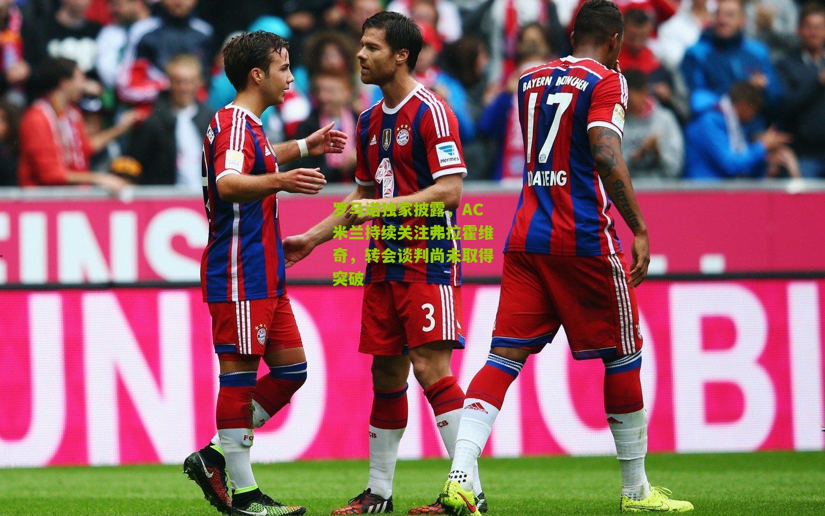 罗马诺独家披露，AC米兰持续关注弗拉霍维奇，转会谈判尚未取得突破