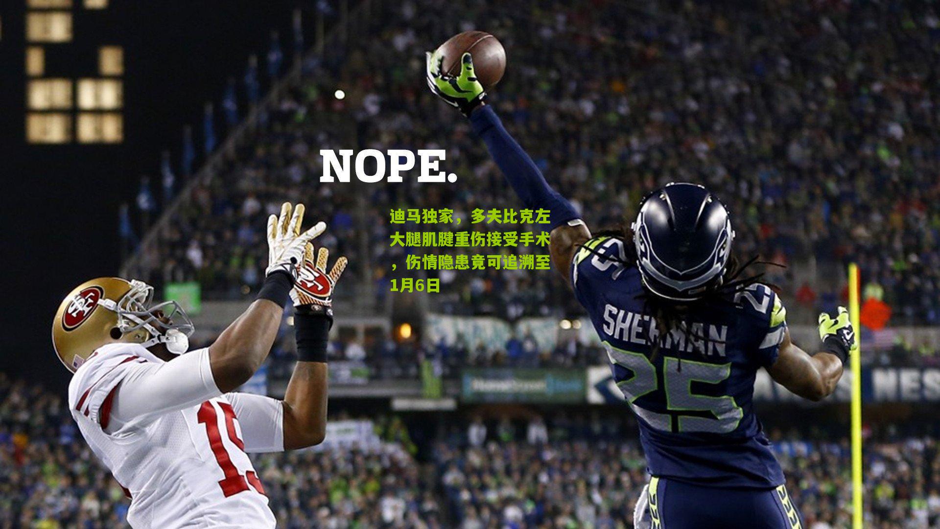 迪马独家，多夫比克左大腿肌腱重伤接受手术，伤情隐患竟可追溯至1月6日