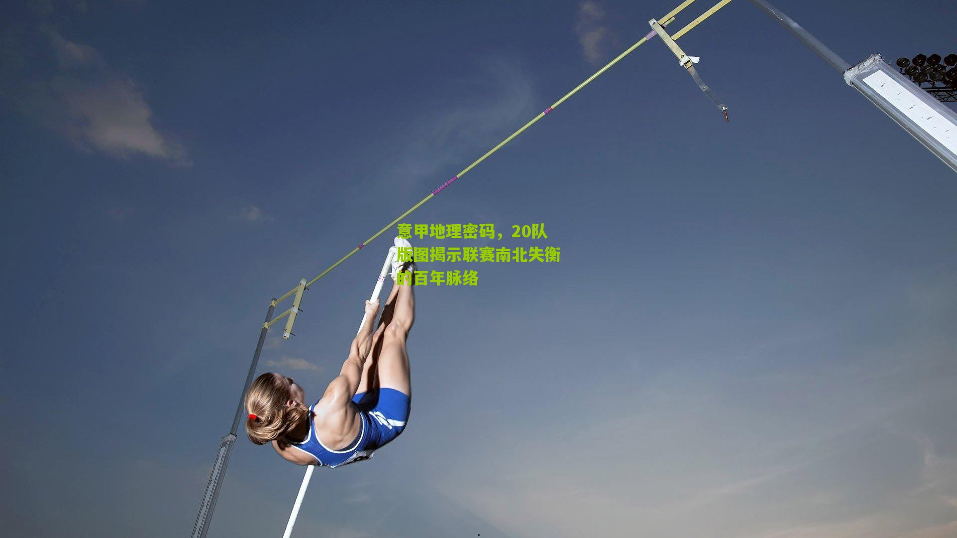 意甲地理密码，20队版图揭示联赛南北失衡的百年脉络