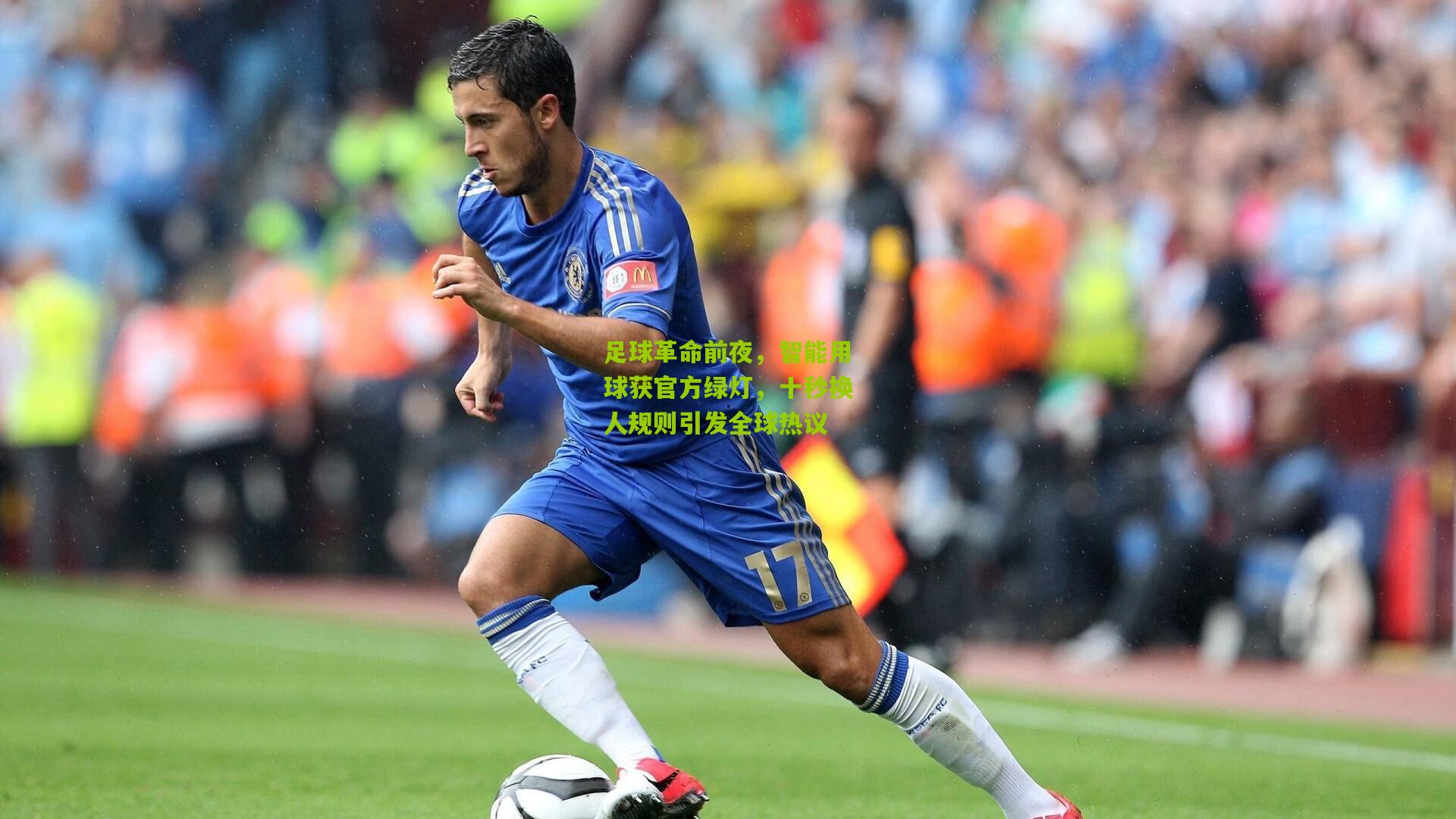 足球革命前夜，智能用球获官方绿灯，十秒换人规则引发全球热议