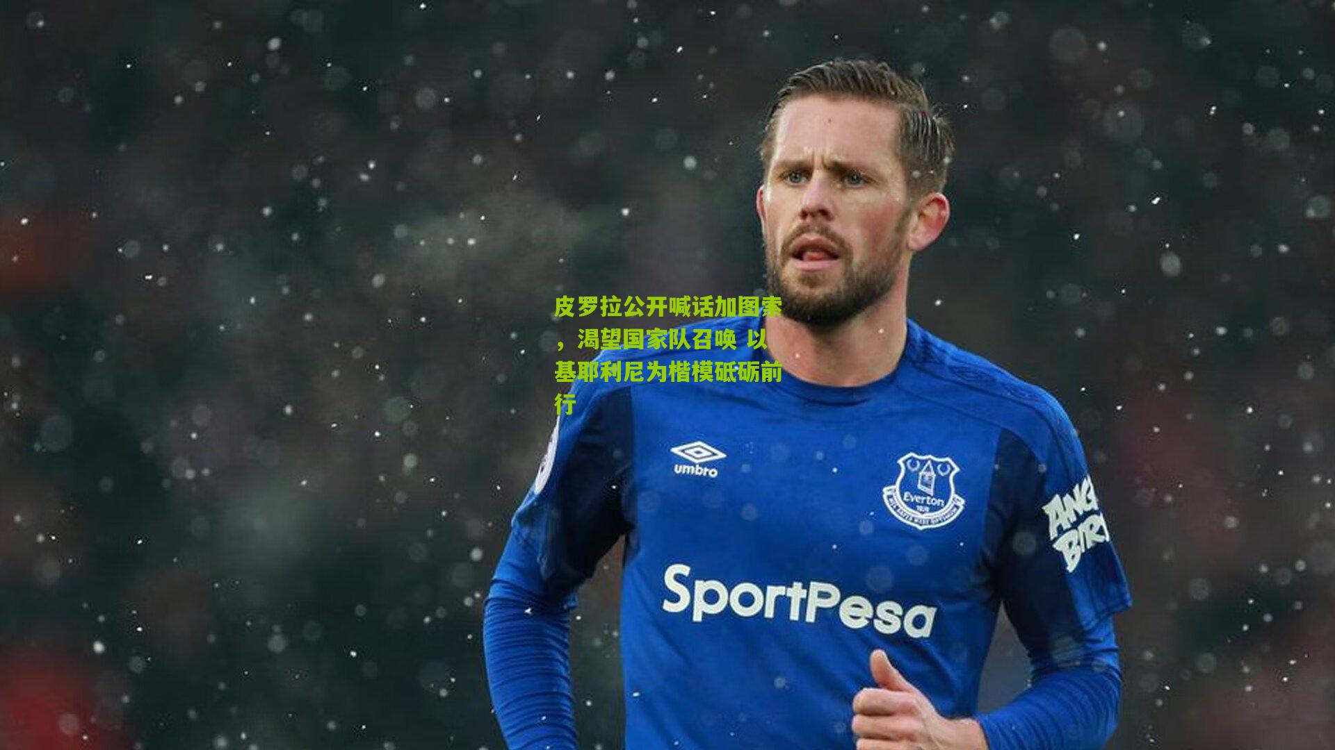 皮罗拉公开喊话加图索，渴望国家队召唤 以基耶利尼为楷模砥砺前行