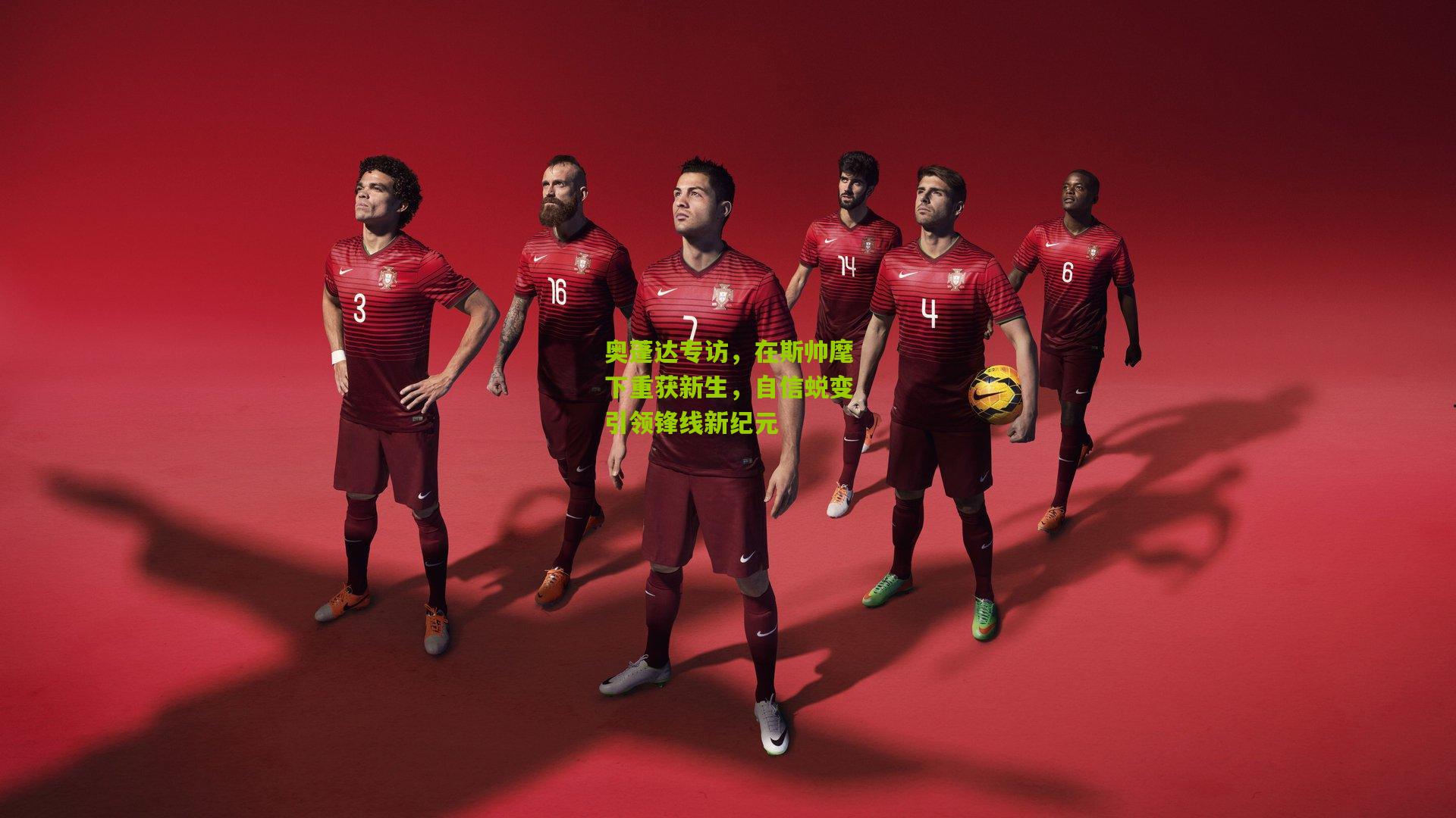 奥蓬达专访，在斯帅麾下重获新生，自信蜕变引领锋线新纪元